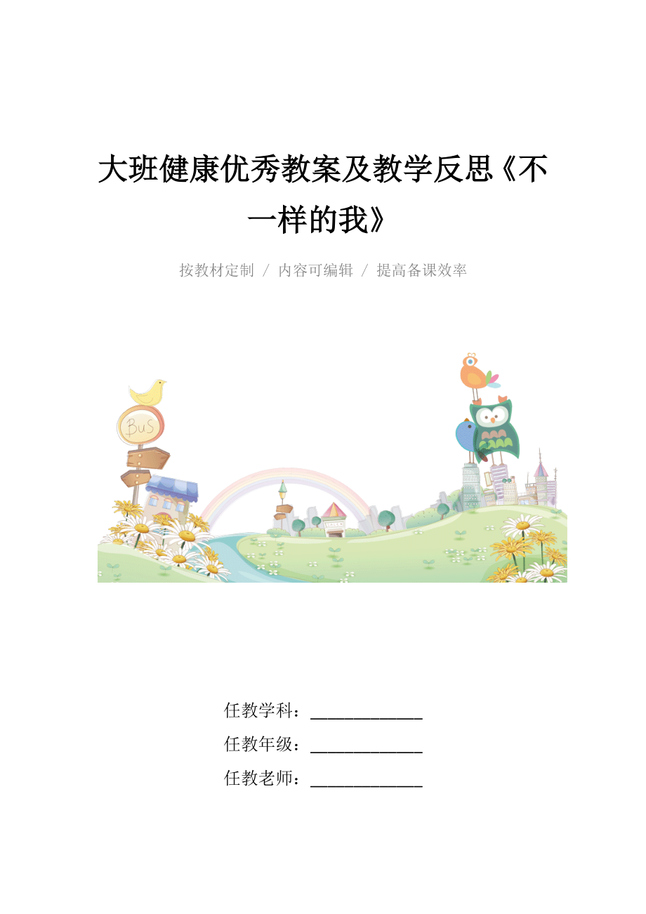 大班健康优秀教案及教学反思《不一样的我》.docx