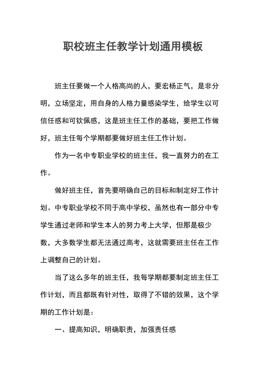 职校班主任教学计划.docx