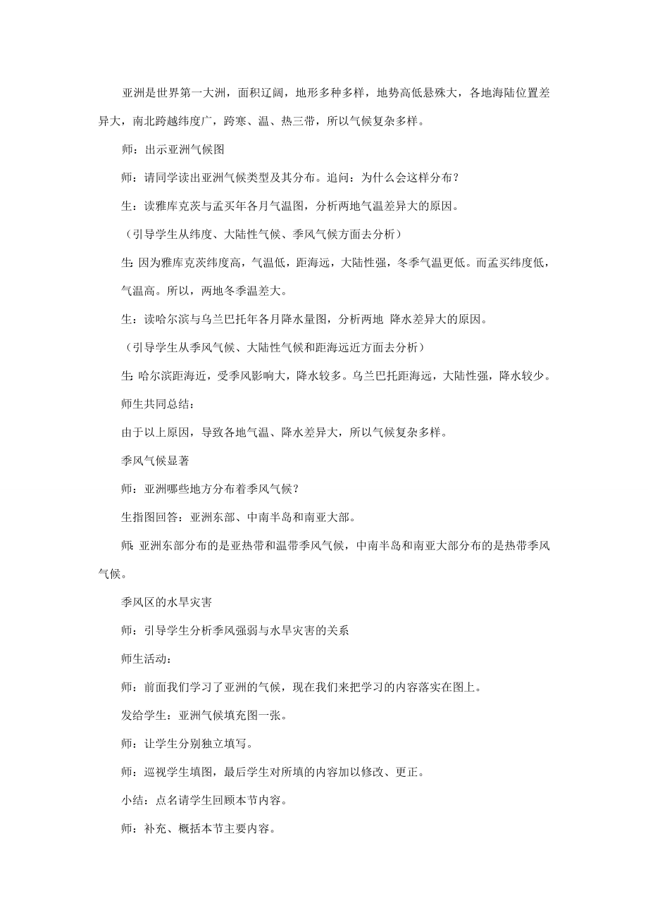 八年级地理下册第5章第一节亚洲的自然环境教案中图版中图版初中八年级下册地理教案.doc