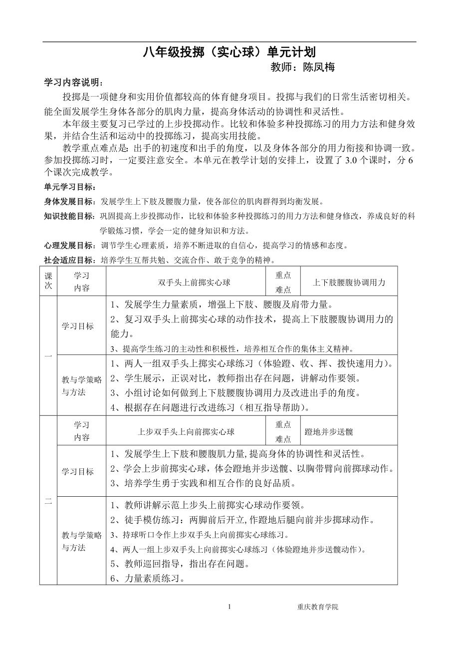 实心球单元计划和教学设计.doc