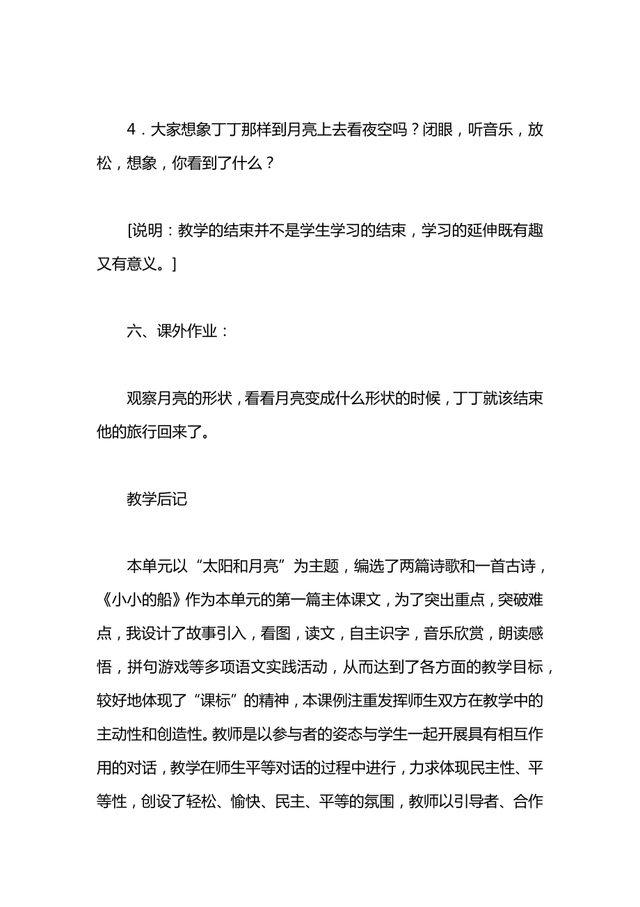 北师大版一年级语文上册教案《小小的船》教学设计之七.docx