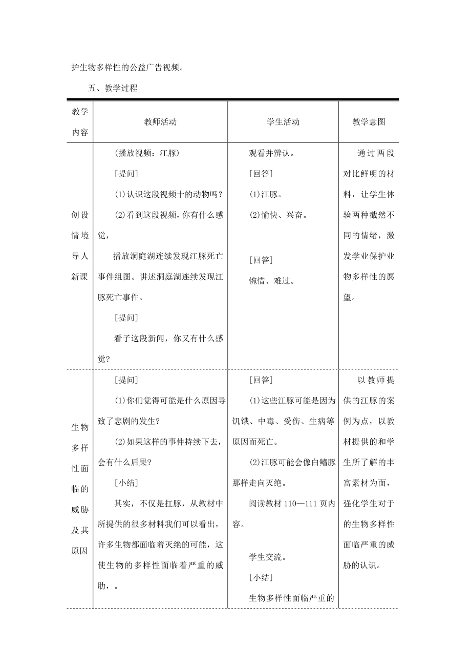 八年级生物上册第六单元第三章保护生物的多样性教案2（新版）新人教版（新版）新人教版初中八年级上册生物教案.doc