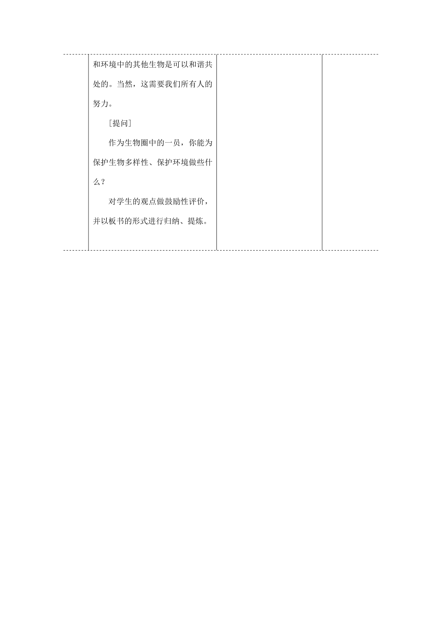 八年级生物上册第六单元第三章保护生物的多样性教案2（新版）新人教版（新版）新人教版初中八年级上册生物教案.doc