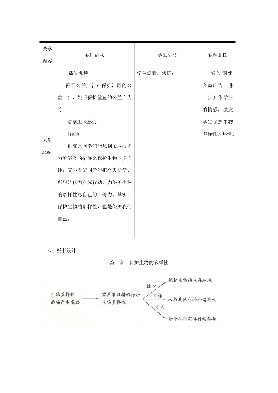 八年级生物上册第六单元第三章保护生物的多样性教案2（新版）新人教版（新版）新人教版初中八年级上册生物教案.doc