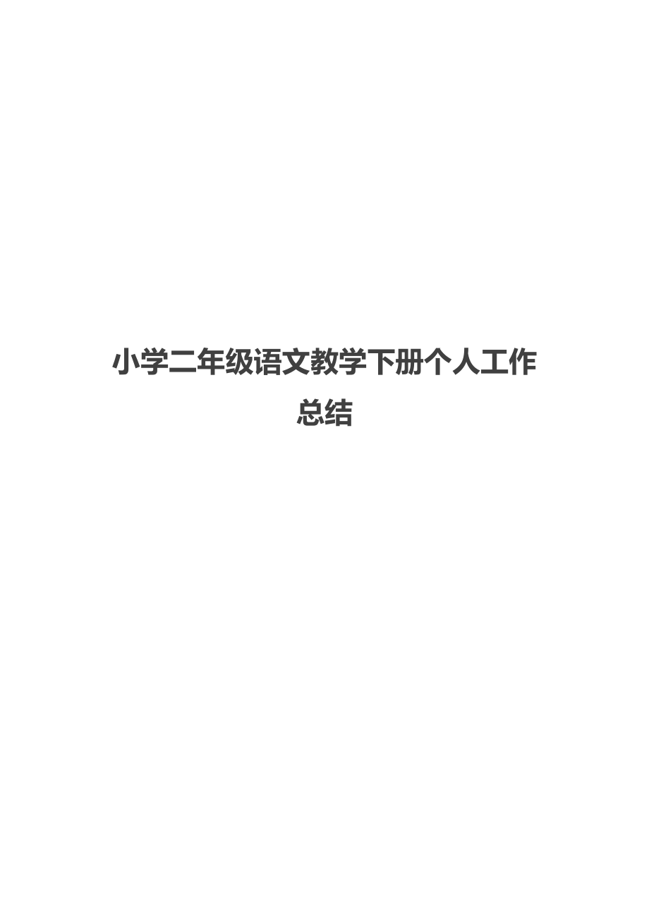 小学二年级语文教学下册个人工作总结.docx