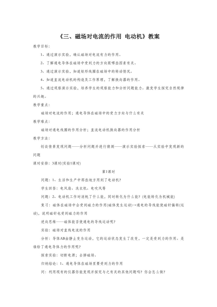 初中苏科版物理九年级下册16《三、磁场对电流的作用电动机》教案6.doc