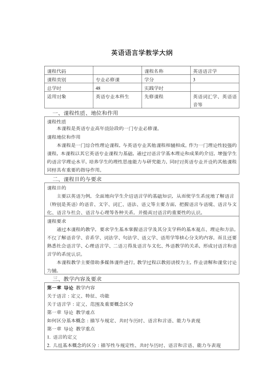 英语语言学教学大纲.doc