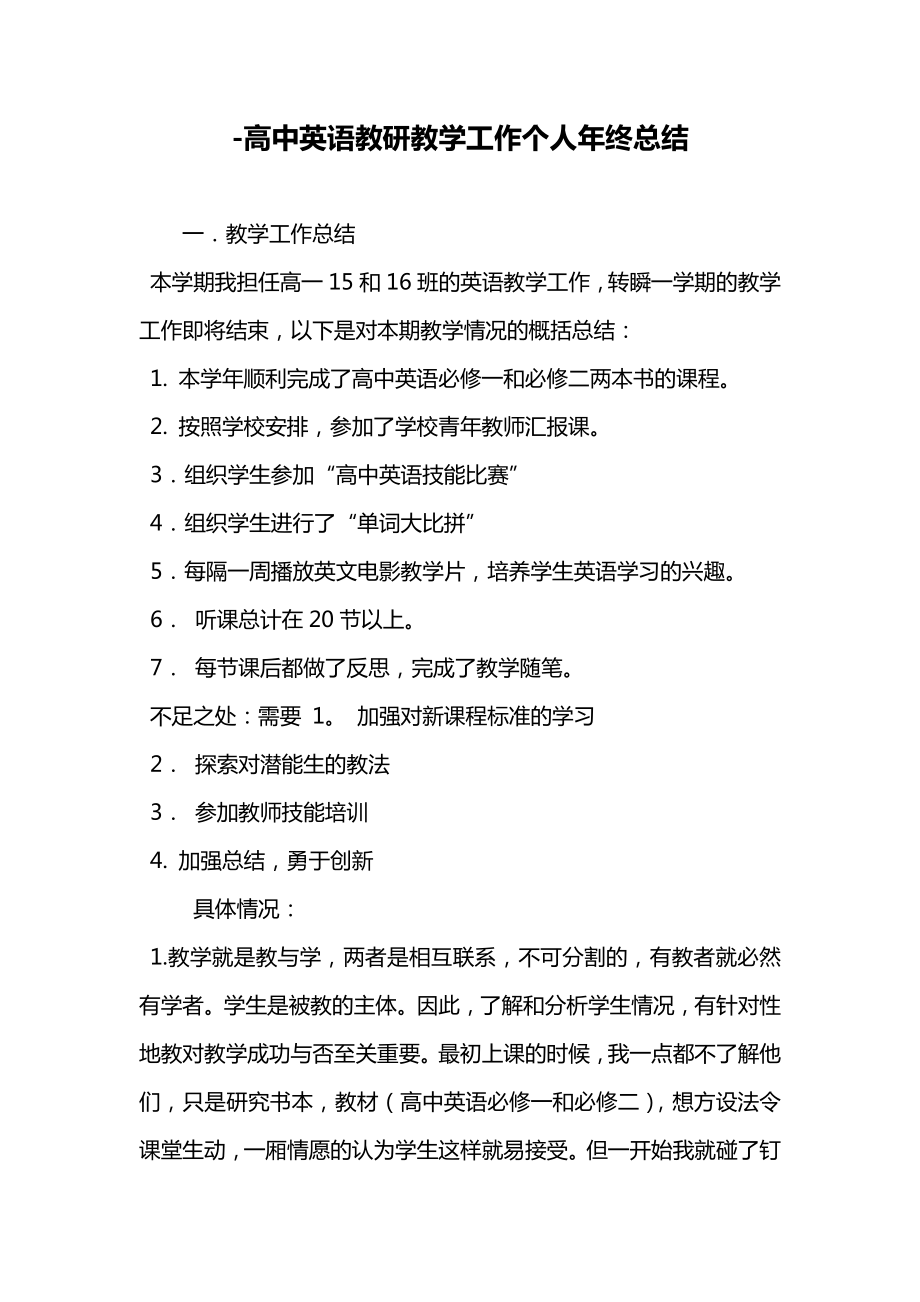 高中英语教研教学工作个人年终总结.docx