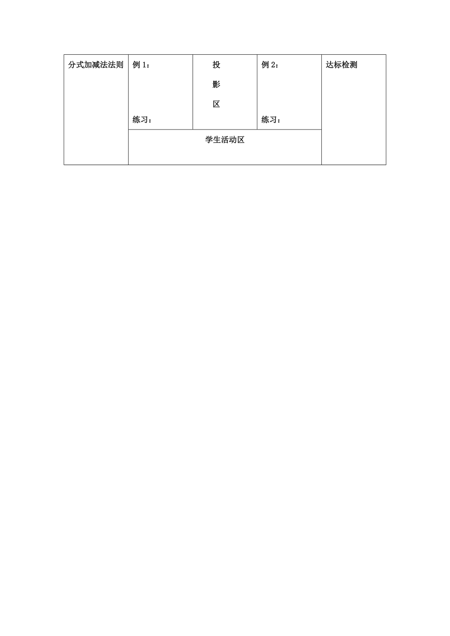 八年级数学下册5.3.1分式的加减法教案2（新版）北师大版（新版）北师大版初中八年级下册数学教案.doc