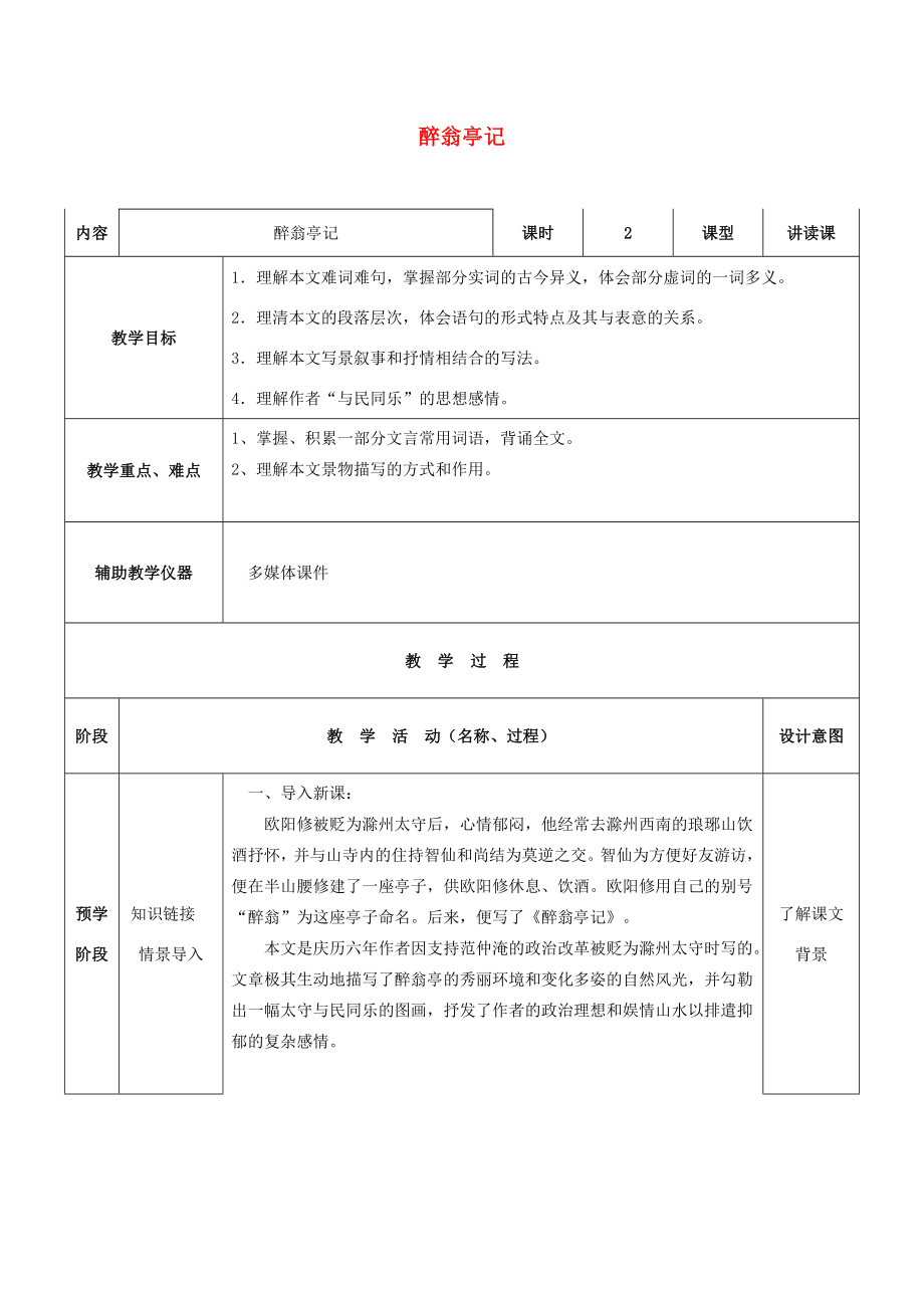 八年级语文下册第27课《醉翁亭记》教案语文版语文版初中八年级下册语文教案.doc