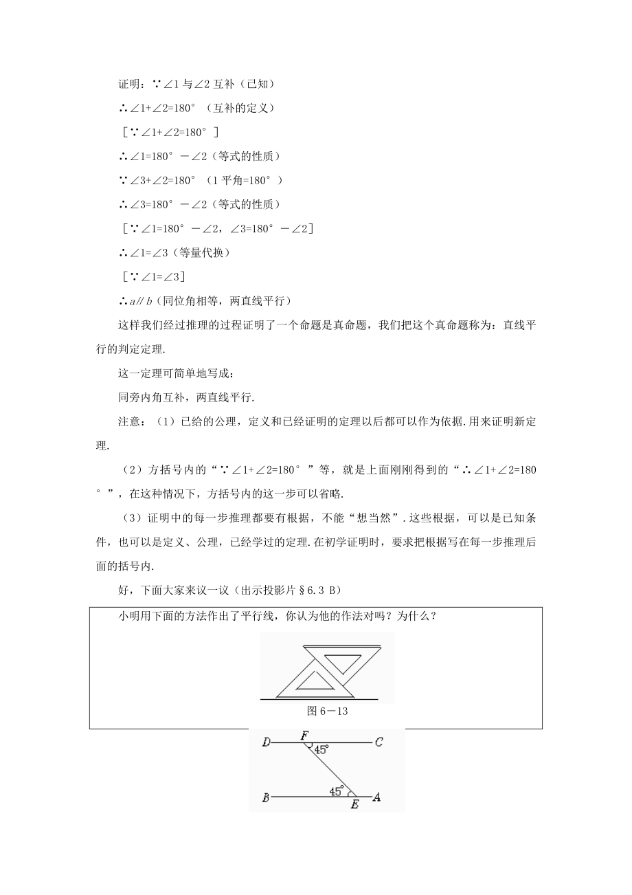 八年级数学下册6.3为什么它们平行示范教案1北师大版.doc