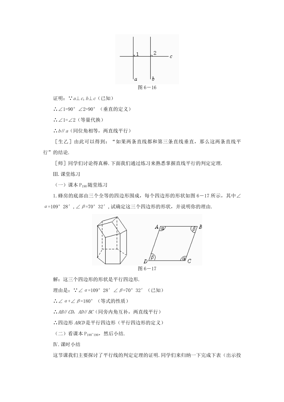 八年级数学下册6.3为什么它们平行示范教案1北师大版.doc