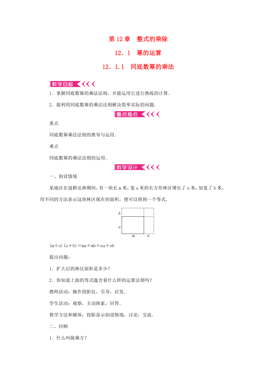 八年级数学上册第12章整式的乘除12.1幂的运算12.1.1同底数幂的乘法教案（新版）华东师大版（新版）华东师大版初中八年级上册数学教案.doc