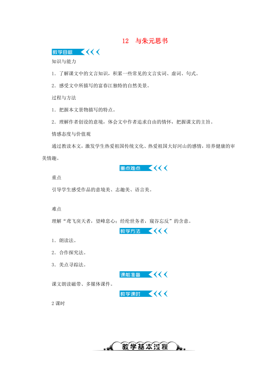 八年级语文上册第三单元12与朱元思书教案新人教版新人教版初中八年级上册语文教案.doc