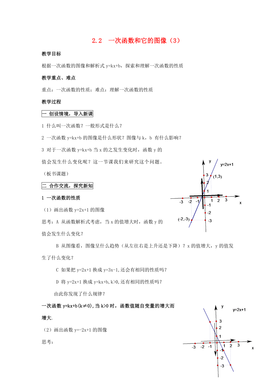 八年级数学上册2.2一次函数和它的图像（3）教案湘教版.doc