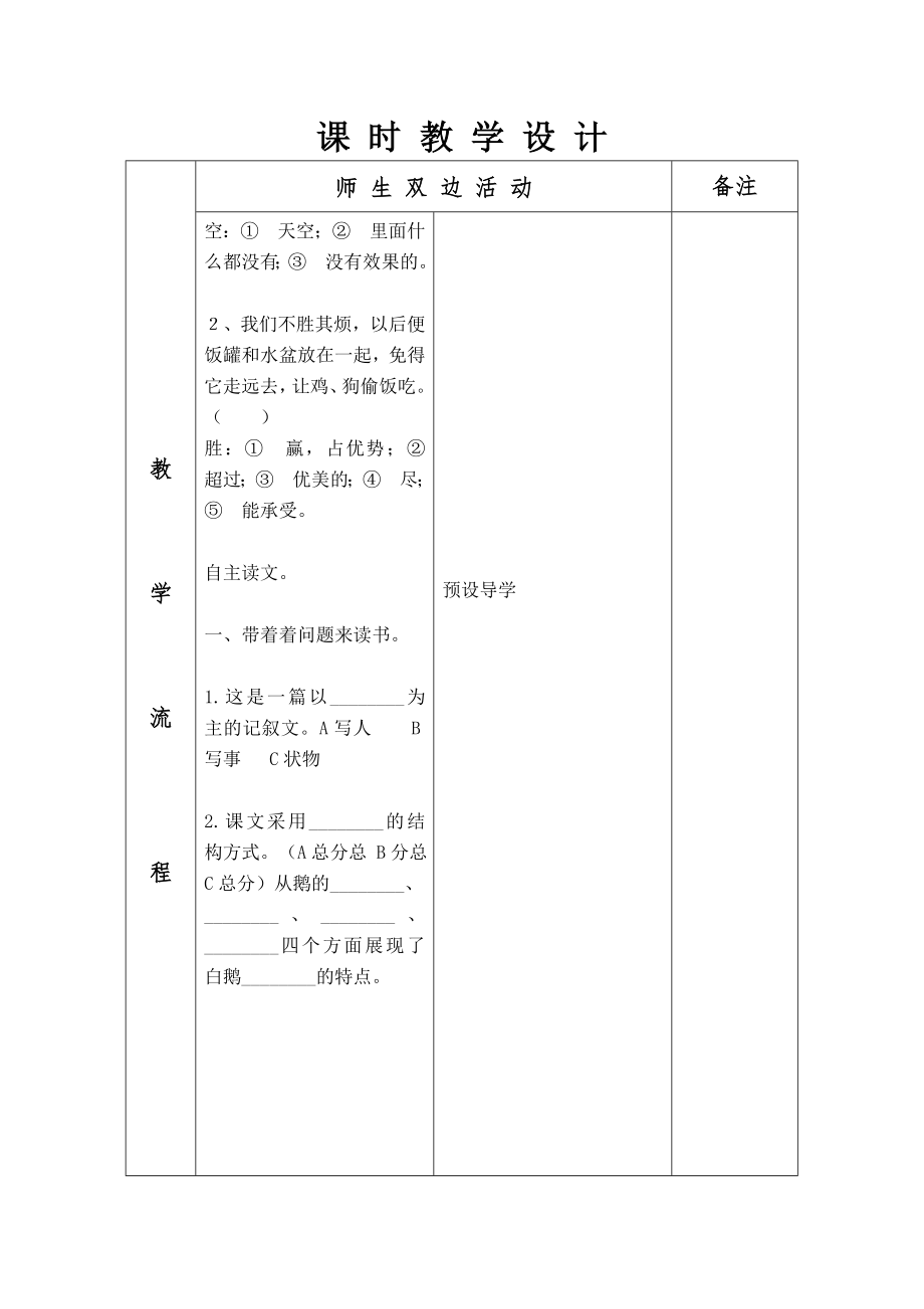 人教版四年级上册语文表格式教案全案设计.doc