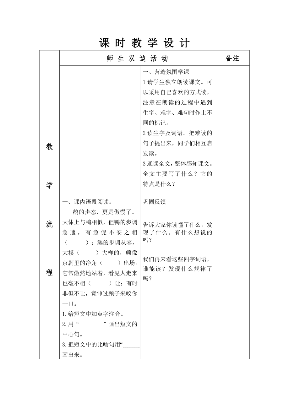 人教版四年级上册语文表格式教案全案设计.doc