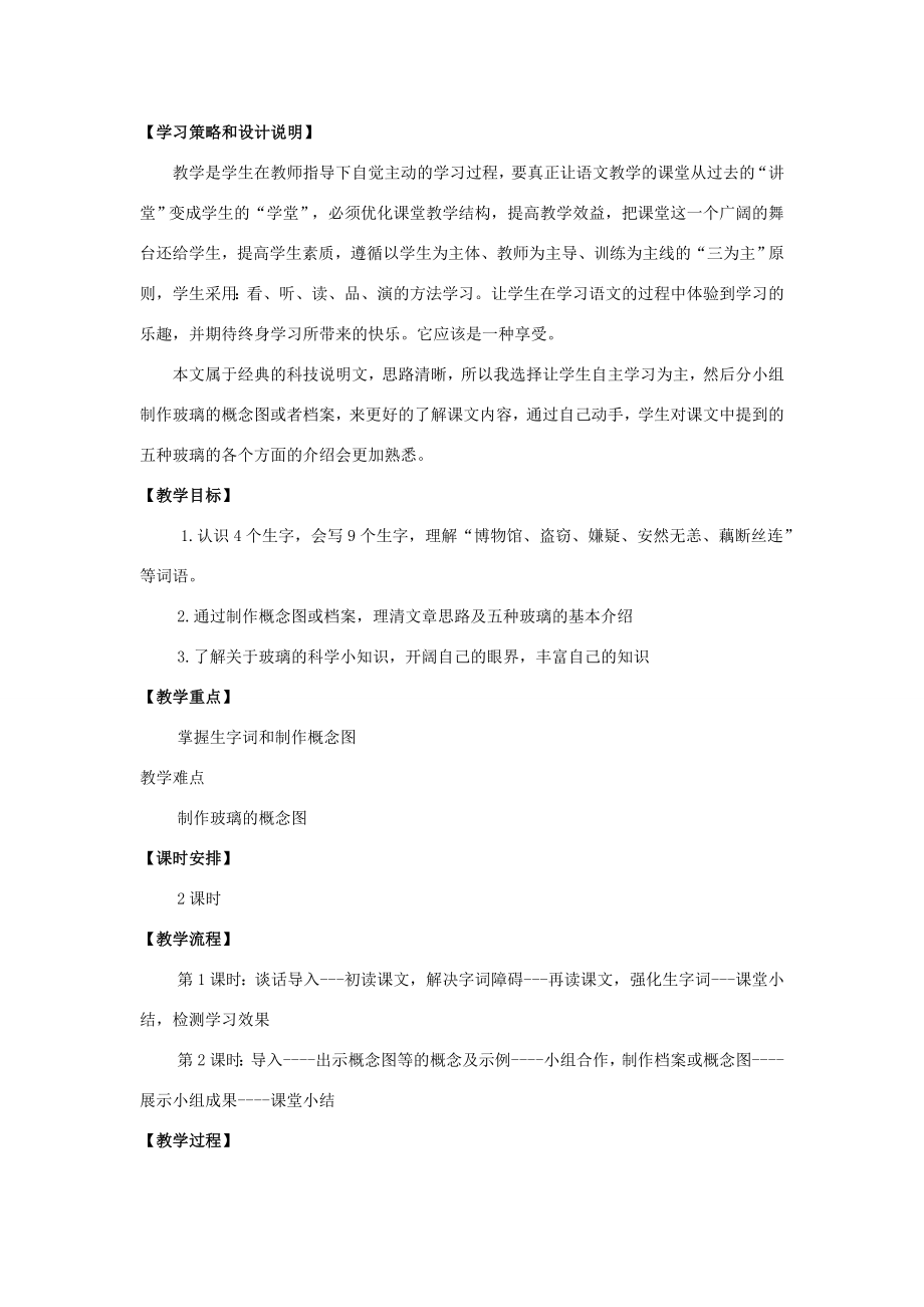 四年级语文上册23.新型玻璃（1）教案语文S版语文S版小学四年级上册语文教案.doc