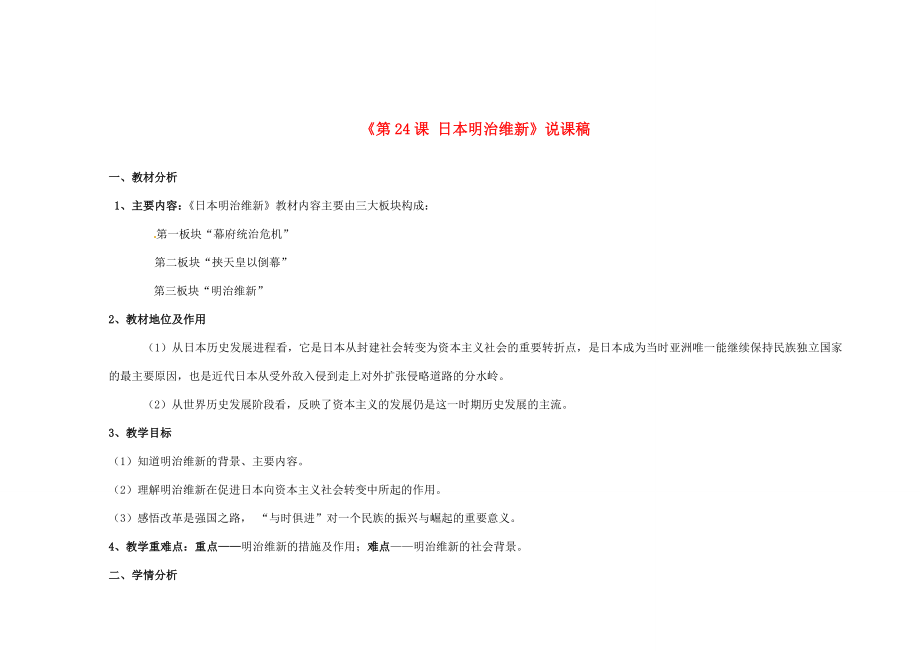 湖南师范大学附属中学九年级历史上册《第24课日本明治维新》说课稿华东师大版.doc