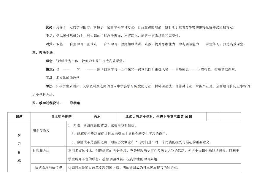 湖南师范大学附属中学九年级历史上册《第24课日本明治维新》说课稿华东师大版.doc