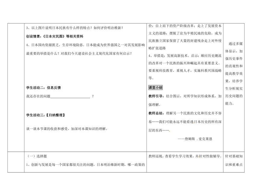 湖南师范大学附属中学九年级历史上册《第24课日本明治维新》说课稿华东师大版.doc