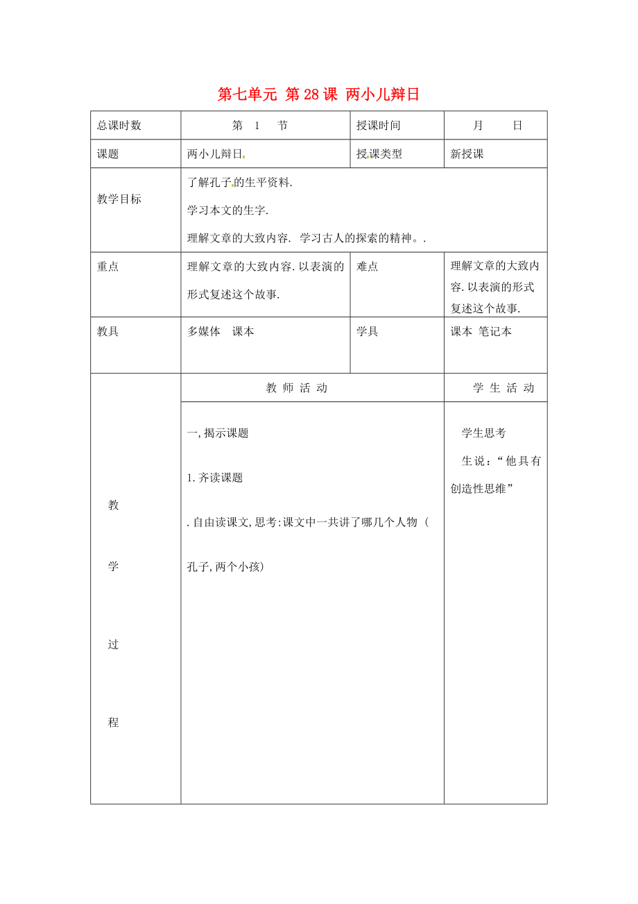 北京市大兴区魏善庄中学七年级语文上册第七单元第28课两小儿辩日教案1北京课改版.doc