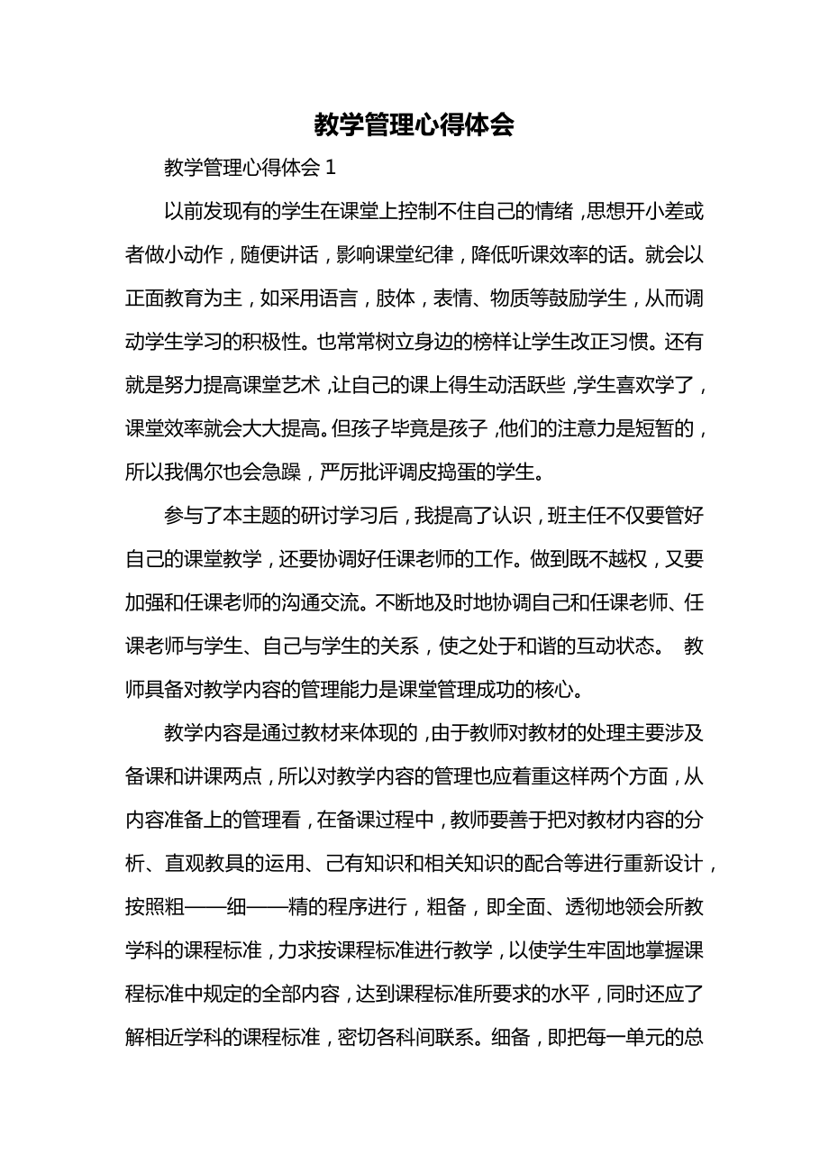 教学管理心得体会.docx