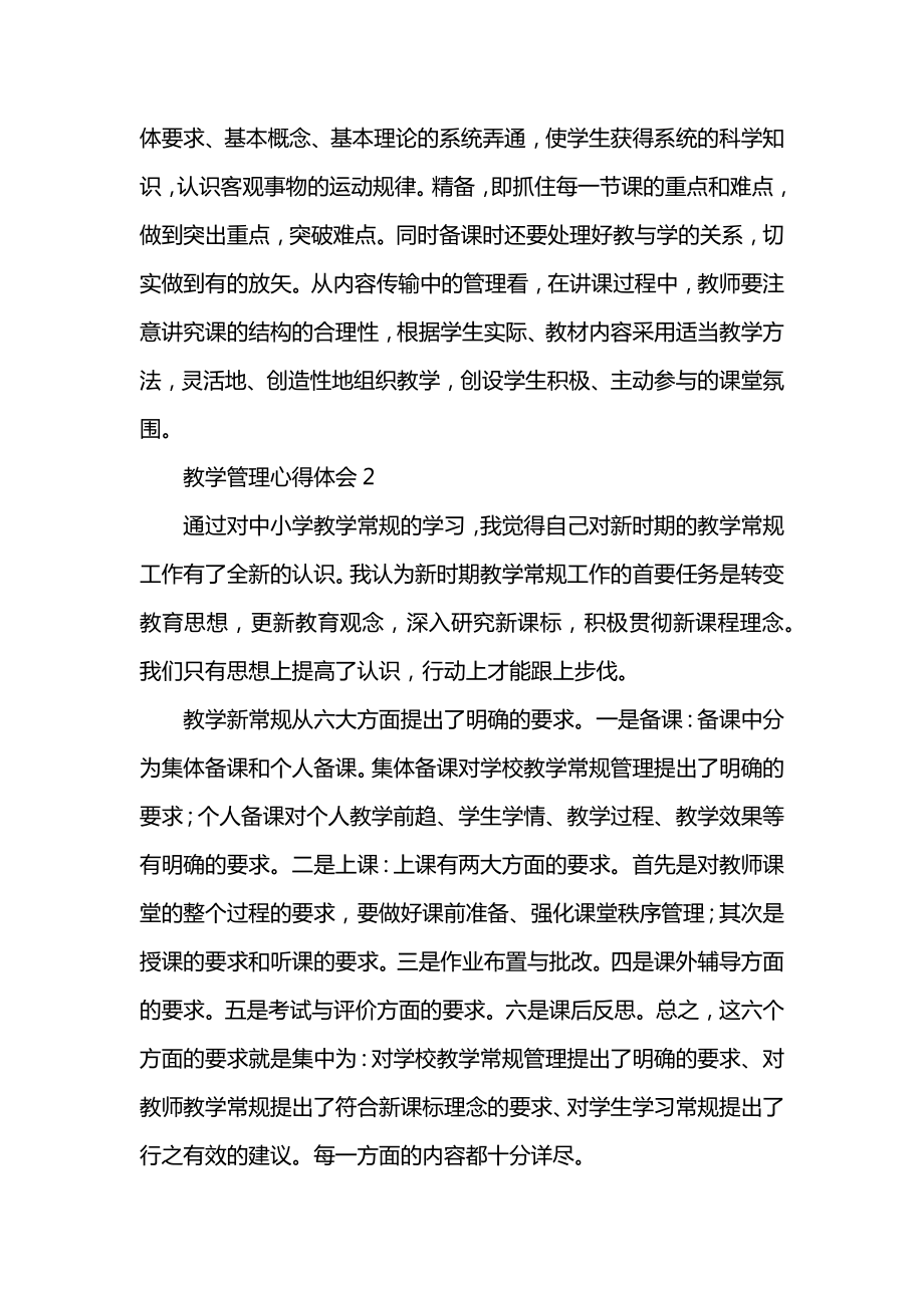 教学管理心得体会.docx