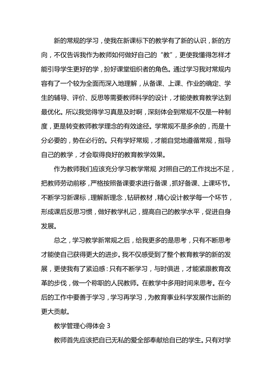 教学管理心得体会.docx