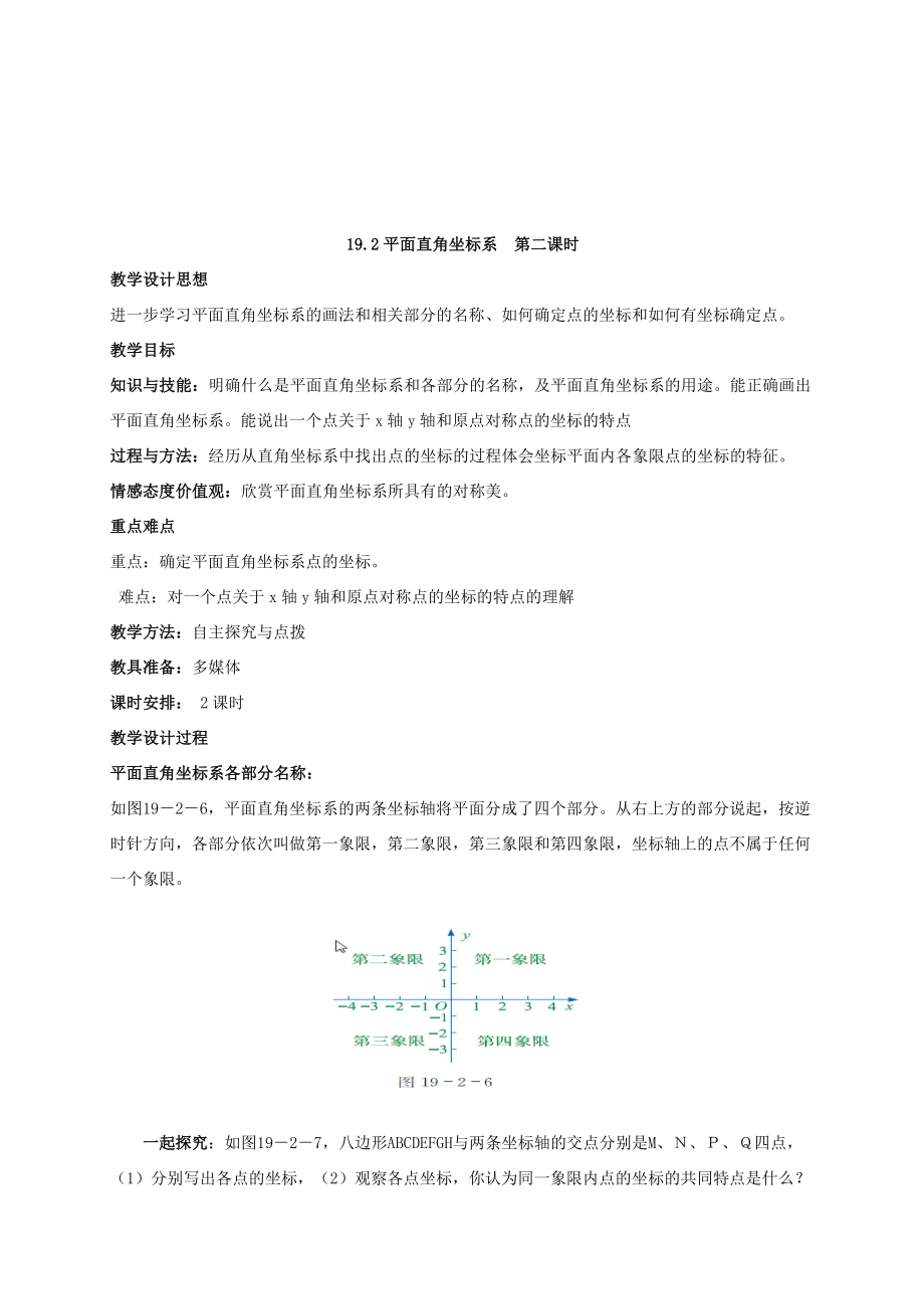 八年级数学下册第十九章平面直角坐标系19.2平面直角坐标系教案（新版）冀教版（新版）冀教版初中八年级下册数学教案.doc