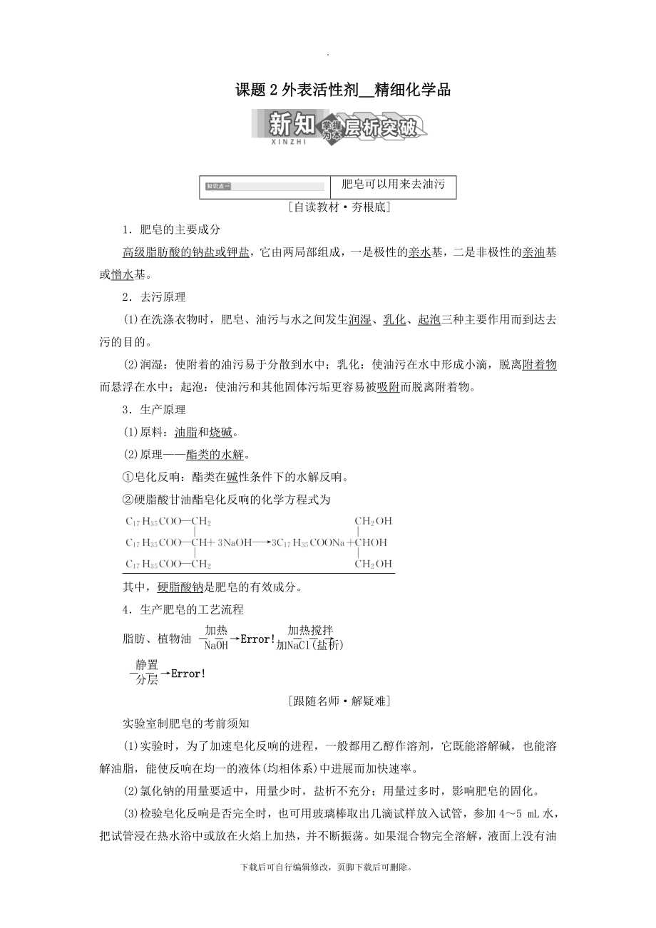 高中化学第四单元化学与技术的发展课题2表面活性剂精细化学品教学案新人教版选修2.doc