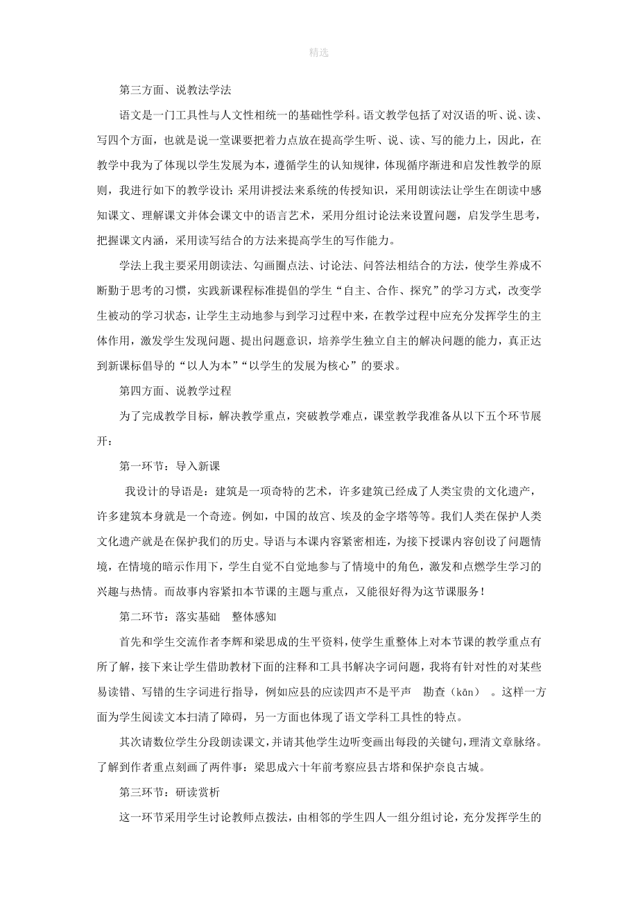 八年级语文下册第一单元2《梁思成的故事》说课稿北师大版.doc