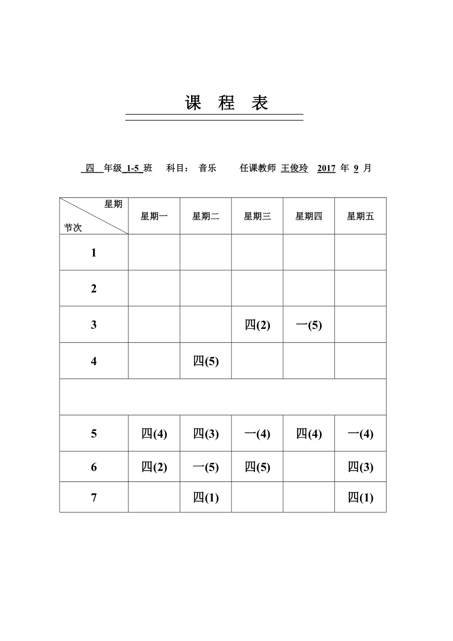 四年级音乐上册教学计划进度表.doc