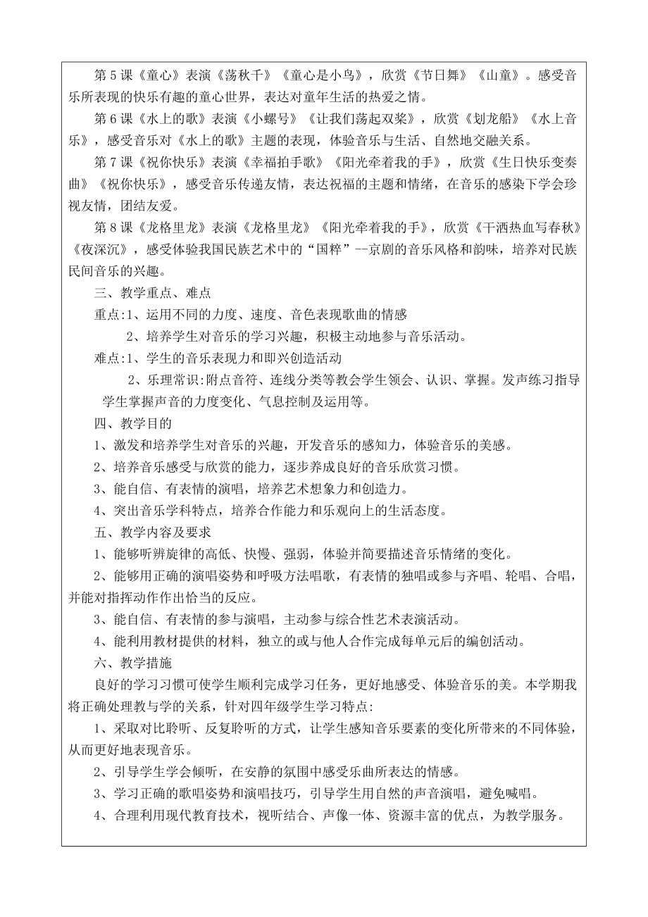 四年级音乐上册教学计划进度表.doc