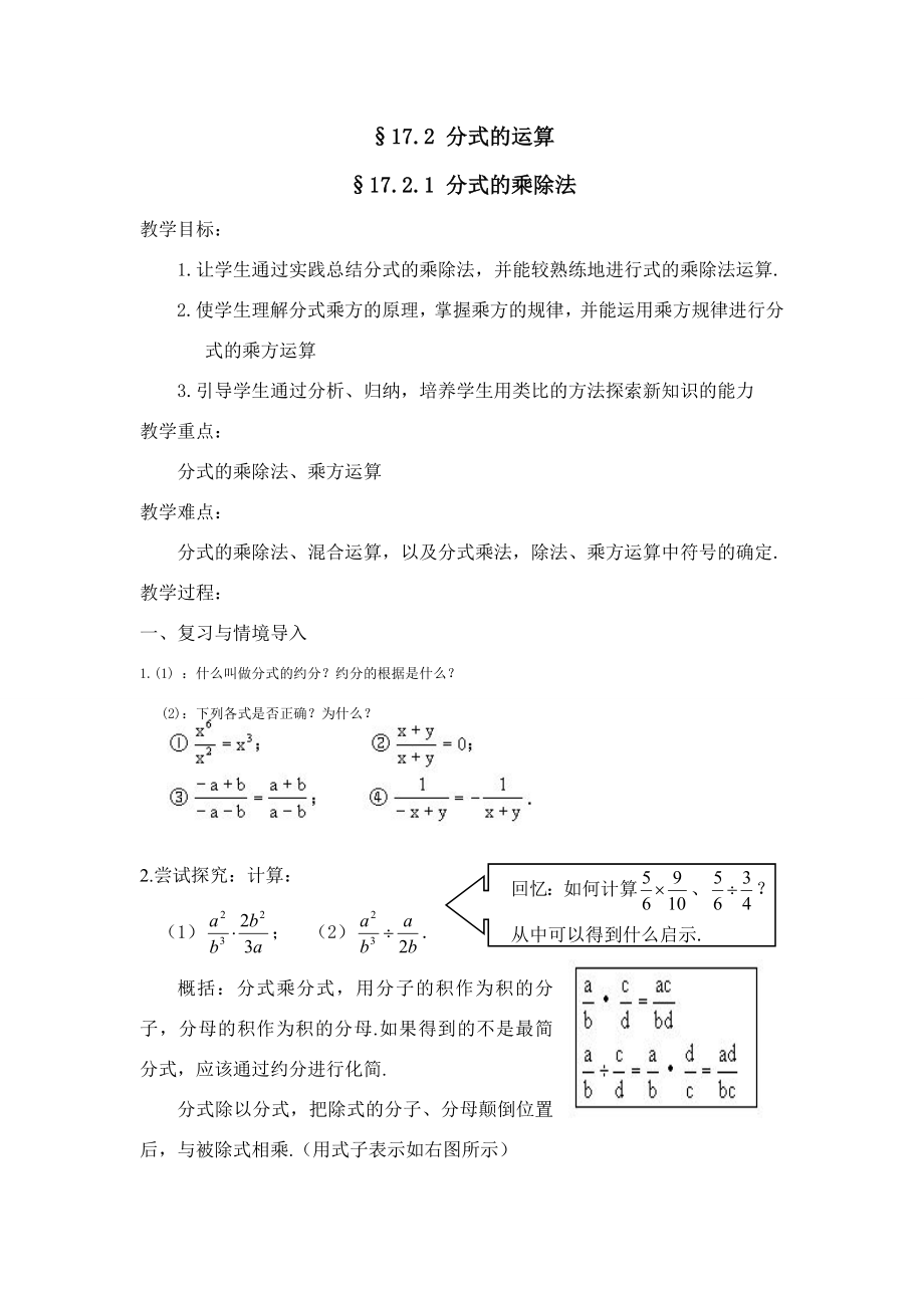 八年级数学下17.2分式的运算17.2.1分式的乘除法教案3（华东师大版）.doc