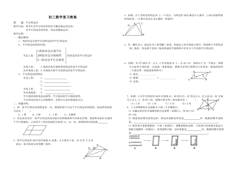 初三数学复习教案平行四边形.doc