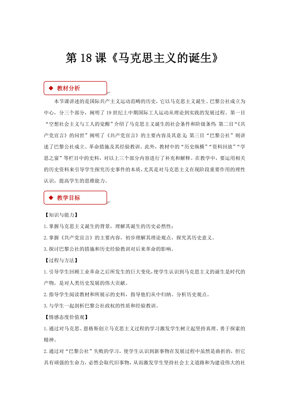 高中历史人教版必修一18教学设计《马克思主义的诞生》.docx