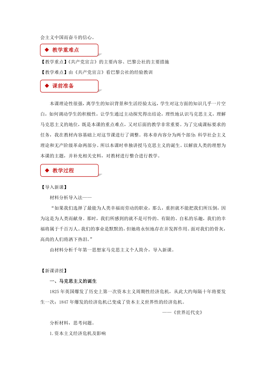 高中历史人教版必修一18教学设计《马克思主义的诞生》.docx