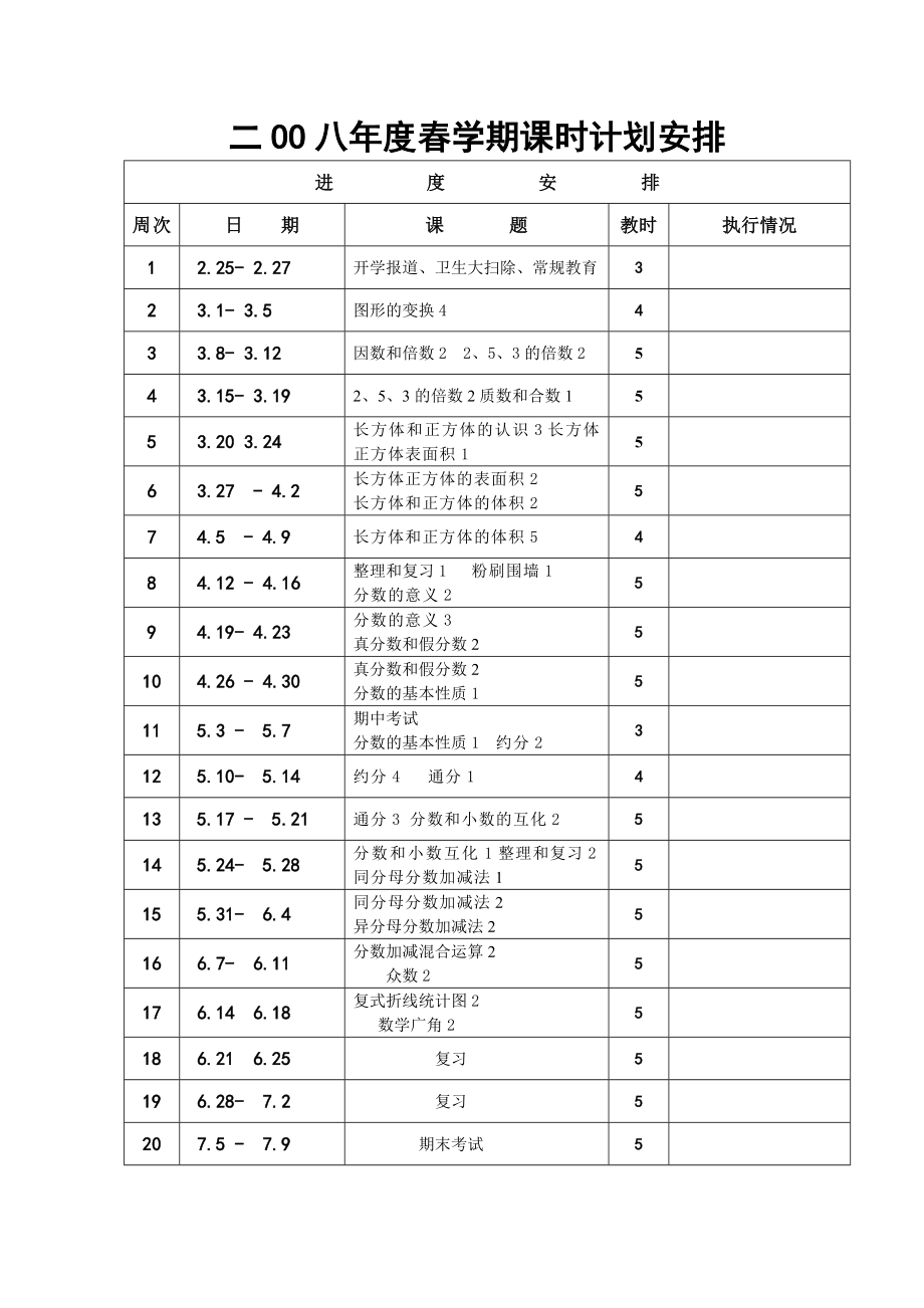 北师大版五年级数学下册表格式教案.doc