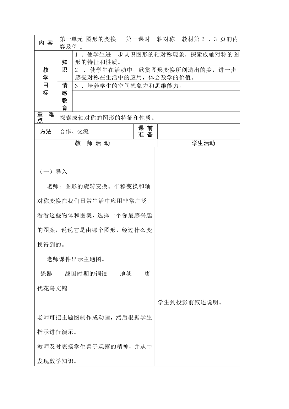 北师大版五年级数学下册表格式教案.doc