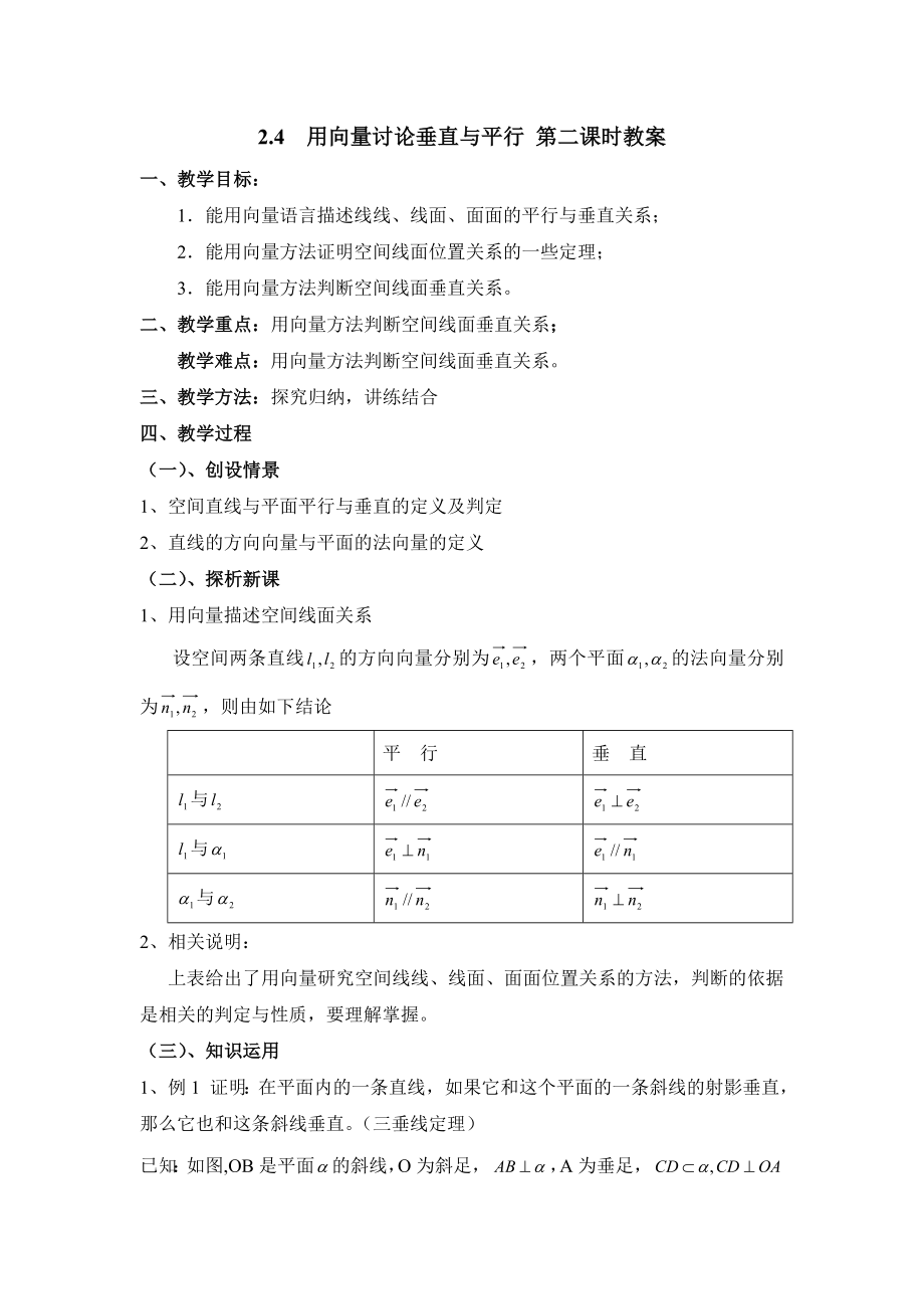 北师大版高中数学选修（21）2.4《用向量讨论垂直与平行》第二课时参考教案.doc