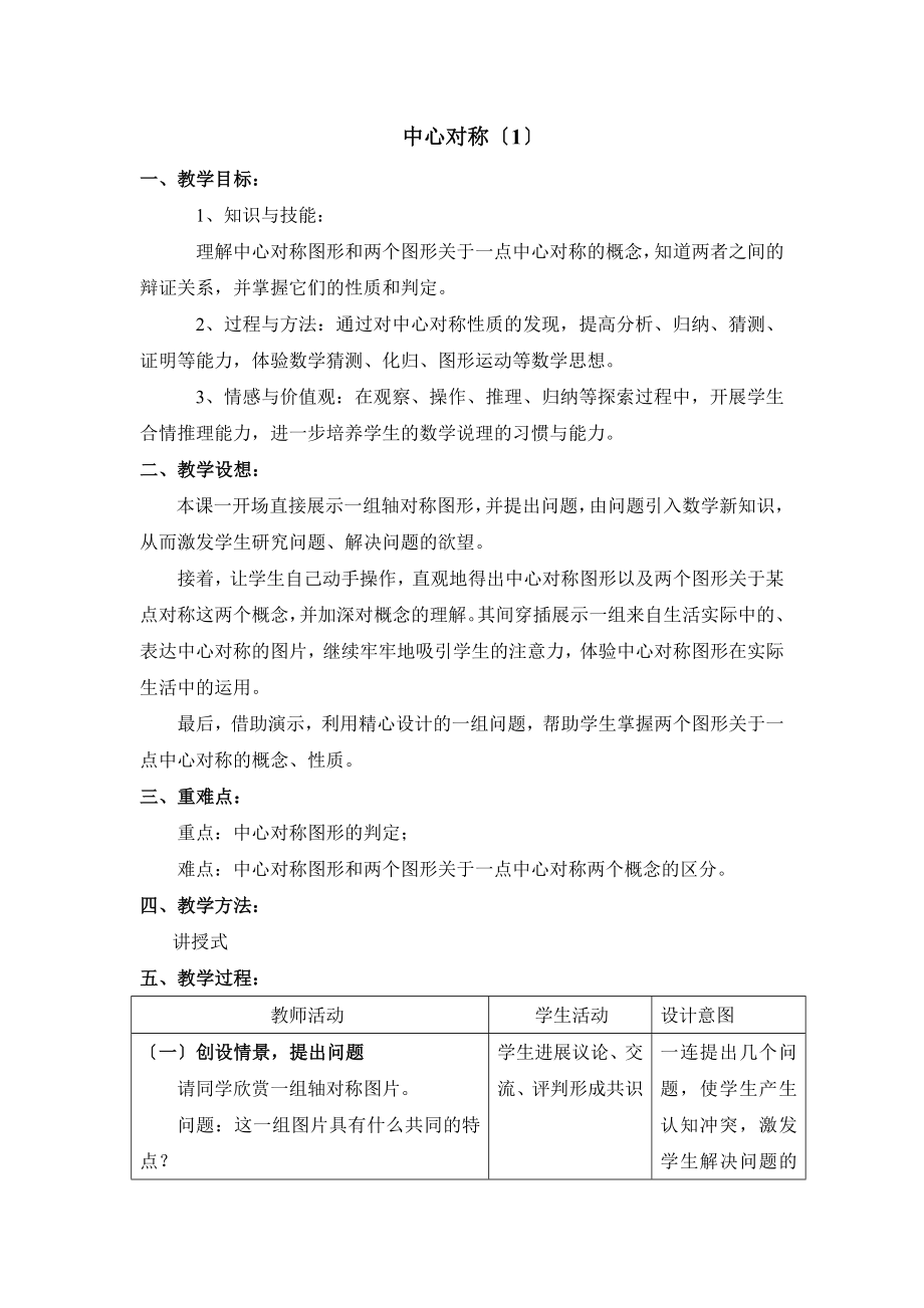 华东师大版数学七年级下册10.4《中心对称（1）》参考教案.doc