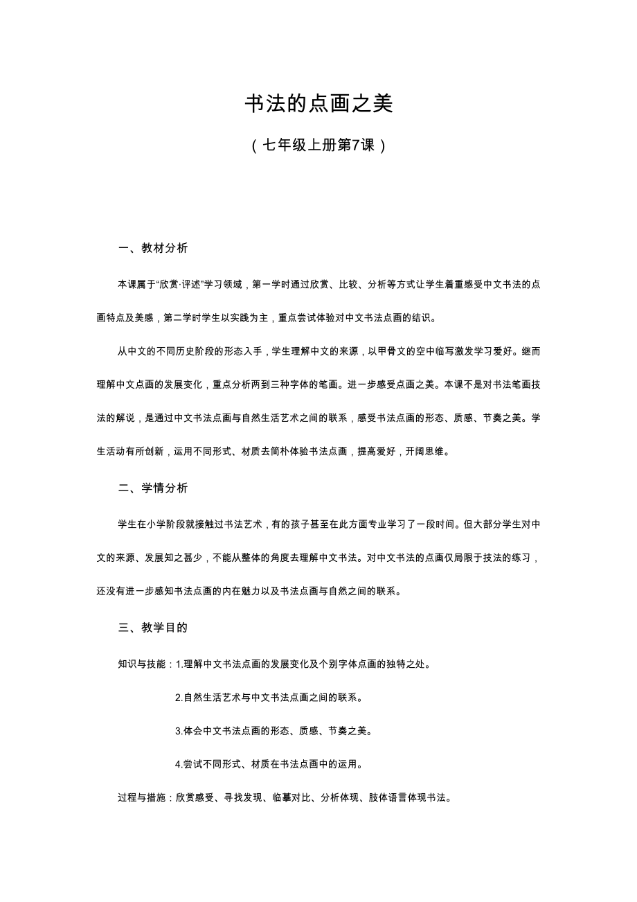 初中美术教案书法的点画之美2.doc