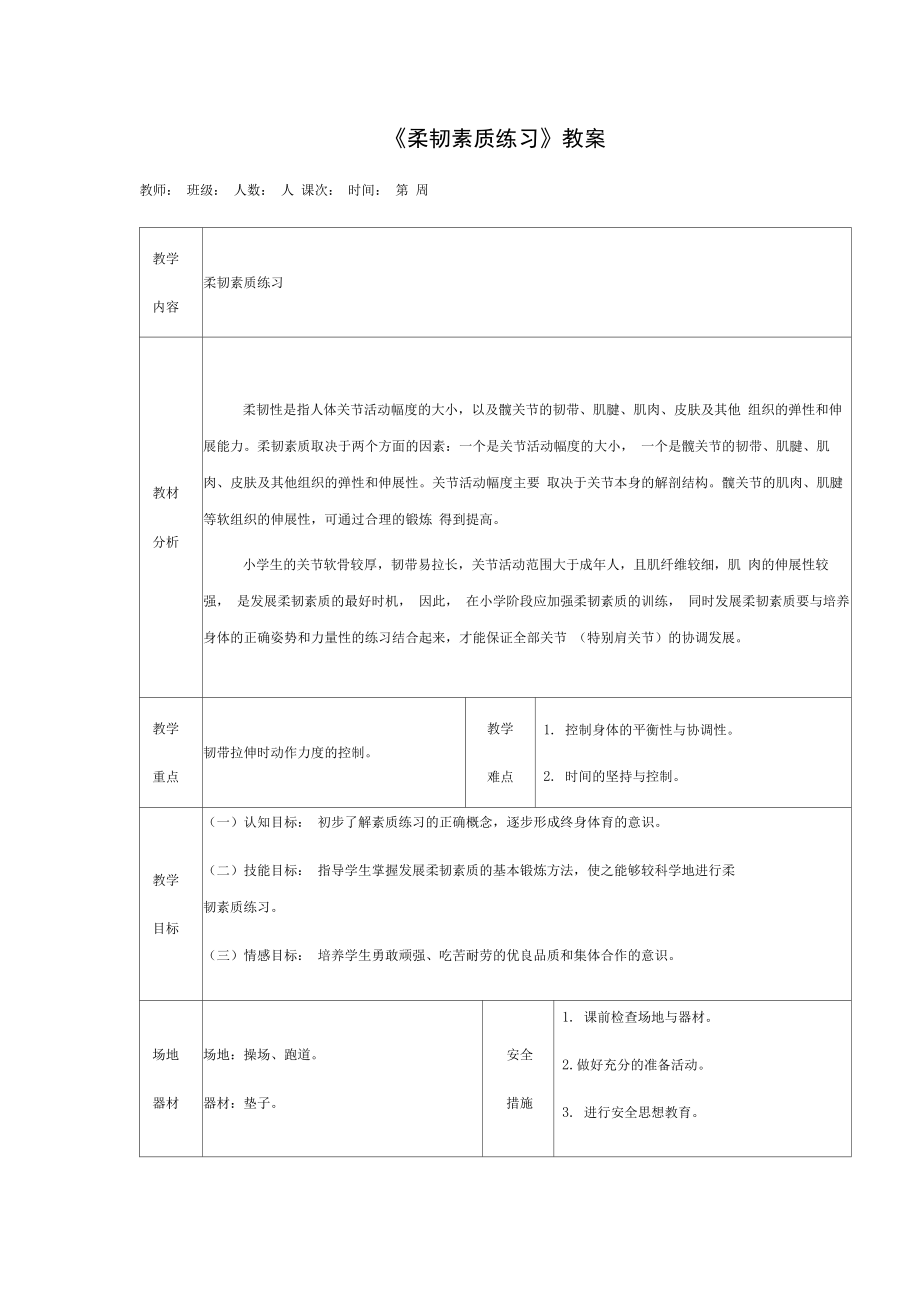 人教版小学一年级体育《柔韧素质练习》教案.doc