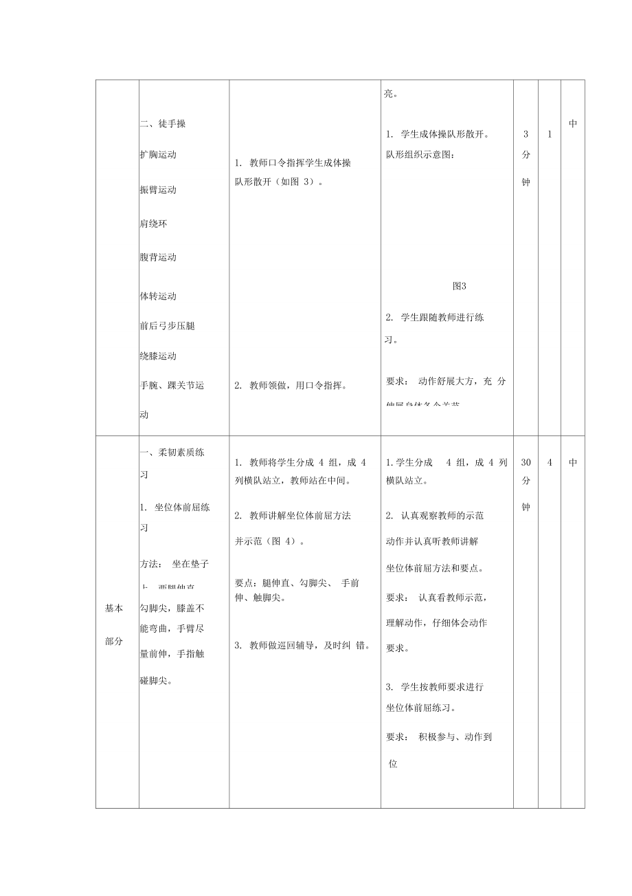 人教版小学一年级体育《柔韧素质练习》教案.doc