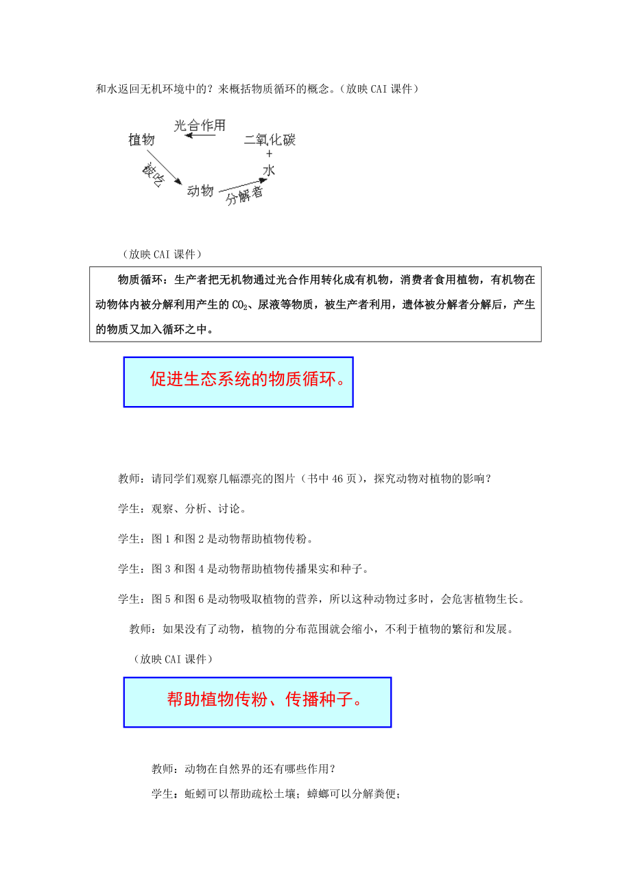 八年级生物下册第五单元第三章动物在生物圈中的作用第一节动物在自然界中的作用教案1新人教版.doc