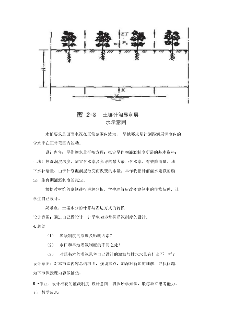 作物灌溉制度说课稿.doc