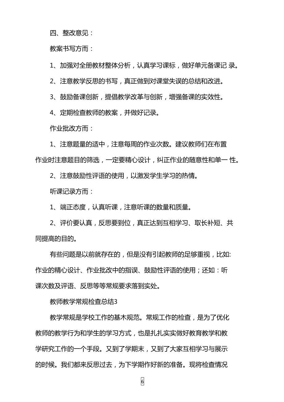 教师教学常规检查总结.doc