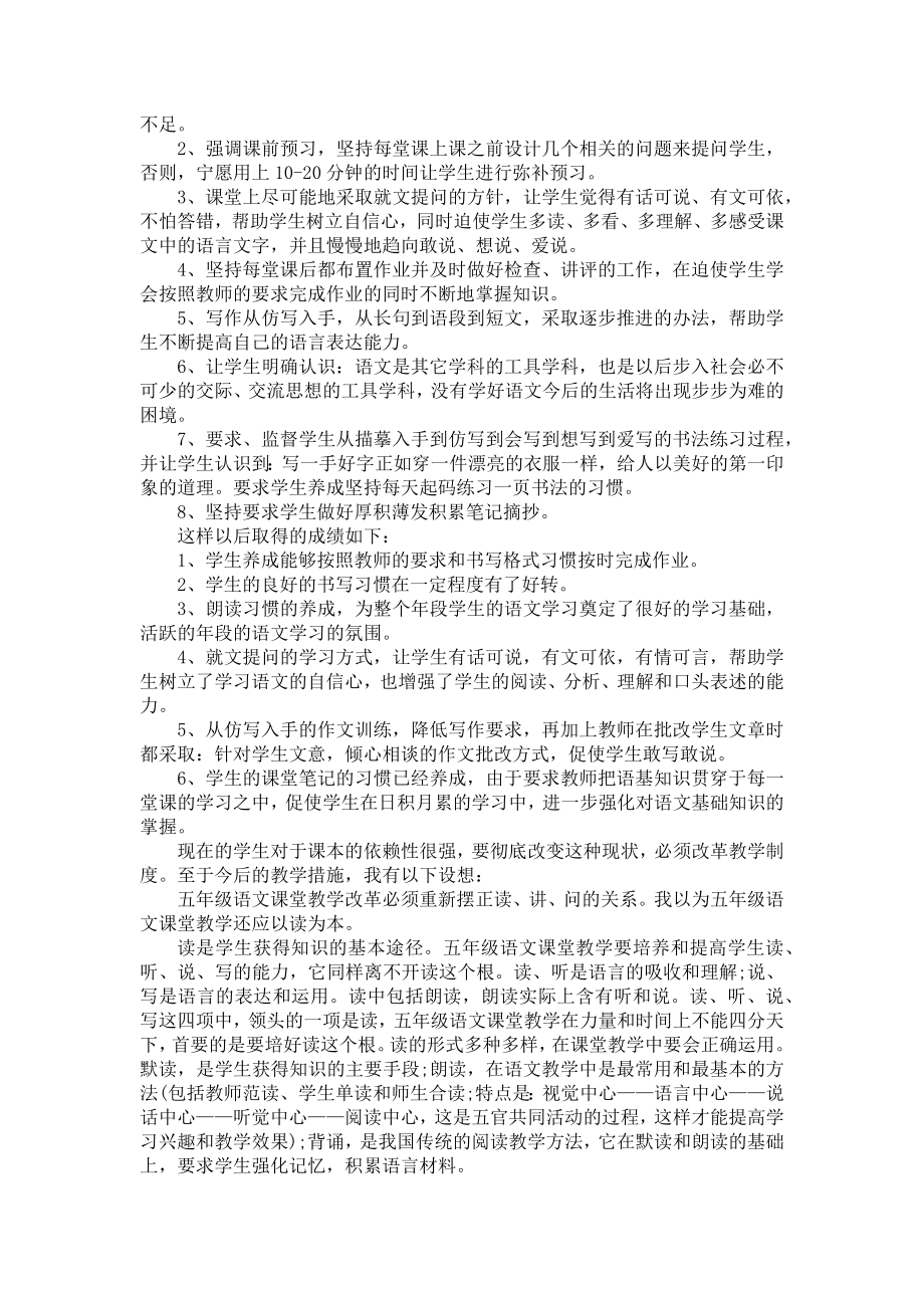 苏教版五年级上册语文教学总结5篇.doc