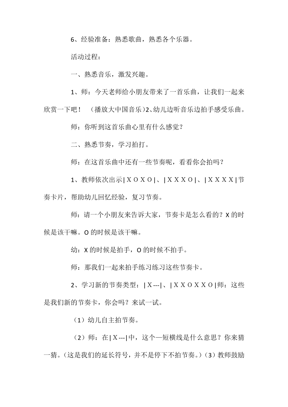 大班主题打击乐大中国教案反思.doc